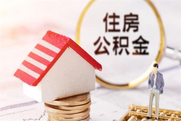 高密公积金怎么才算满6个月（住房公积金满6个月怎么算）